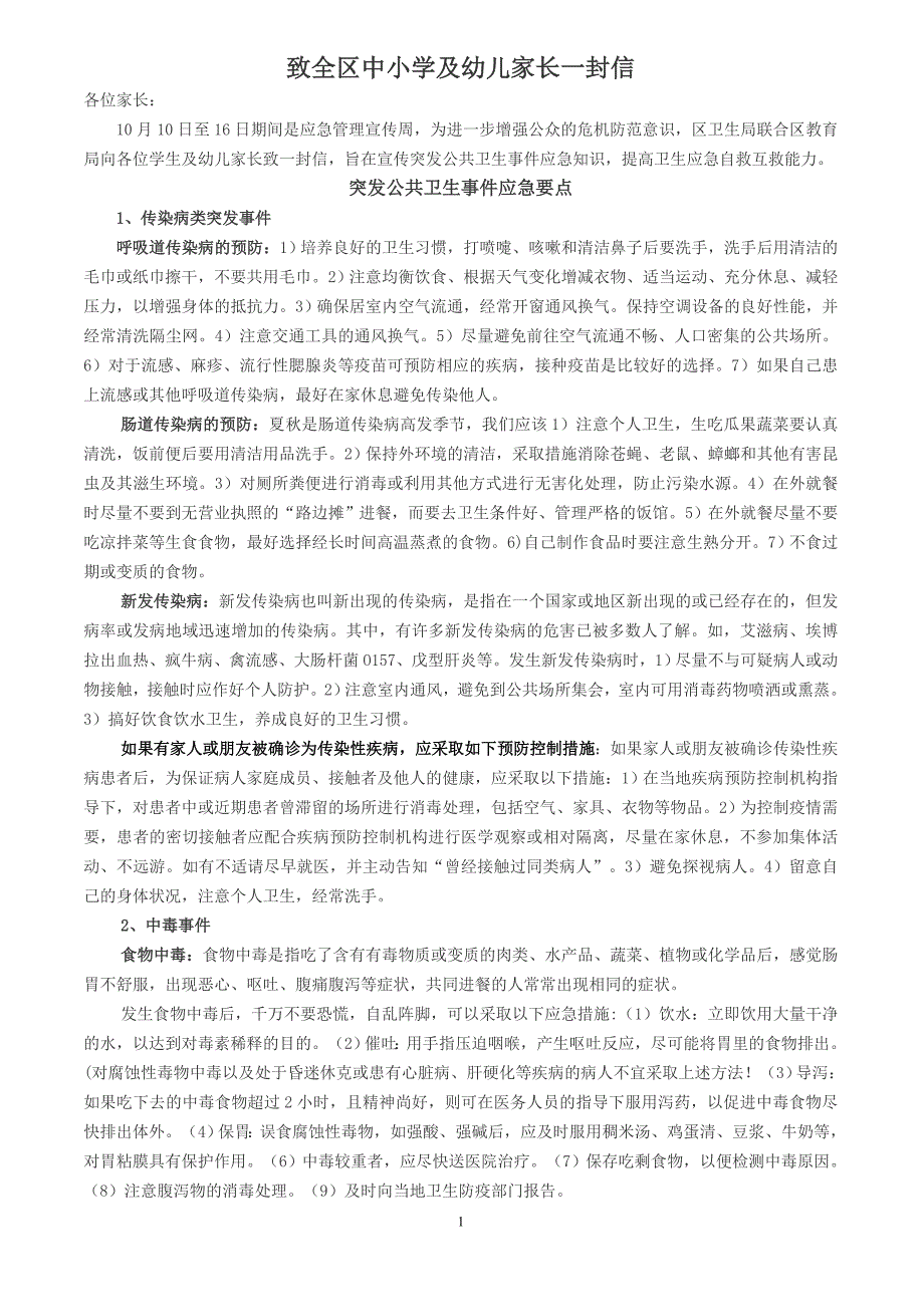 突发公共卫生事件科普知识致家长一封信_第1页