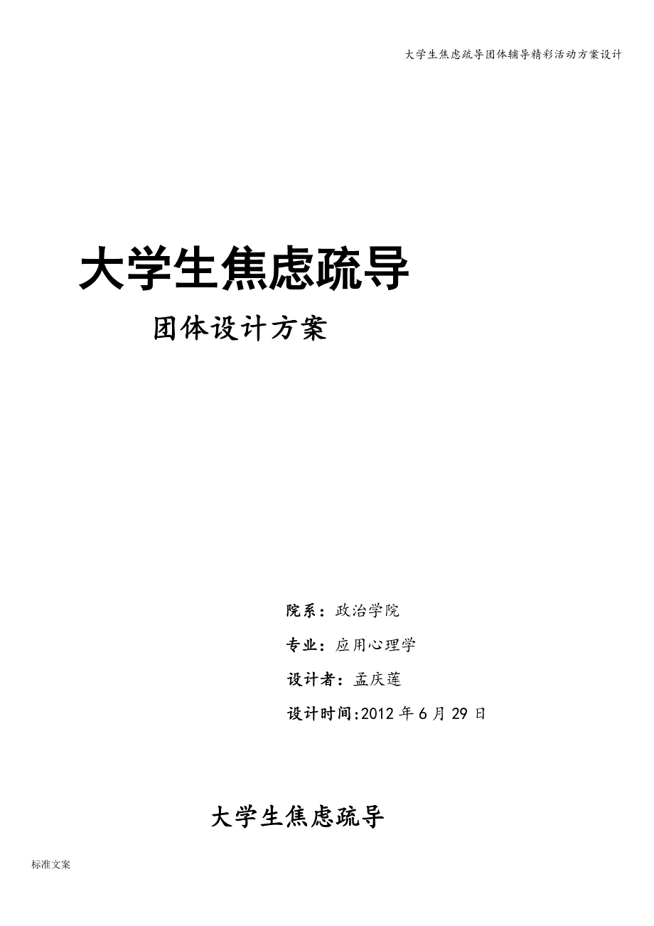 大学生焦虑疏导团体辅导精彩活动方案设计_第1页