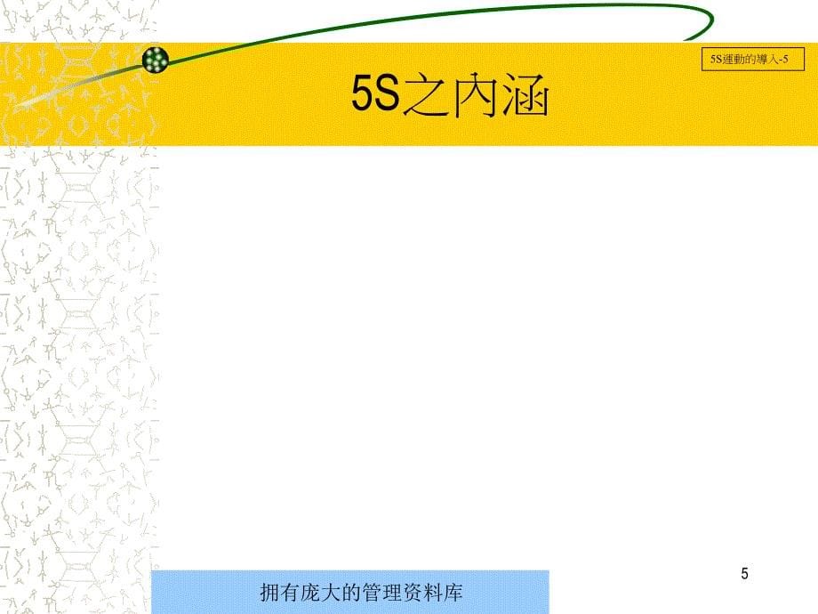 5S运动的导入培训讲义james33830_第5页