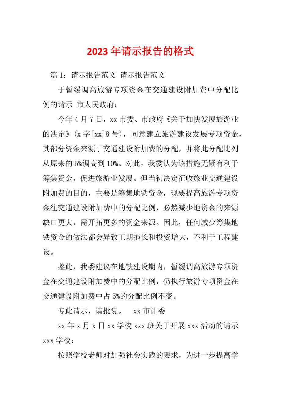 2023年请示报告的格式_第1页