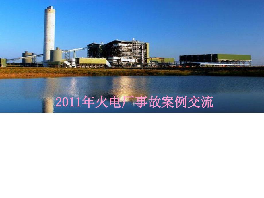 火电厂典型事故案例交流_第1页