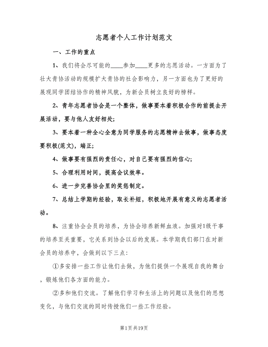 志愿者个人工作计划范文（七篇）.doc_第1页