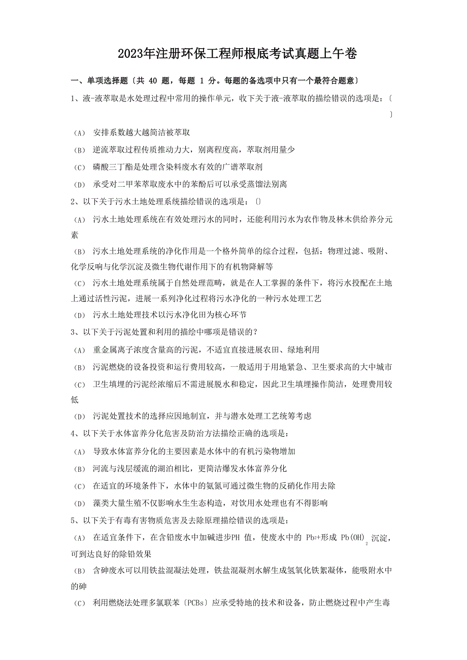 2023年注册环保工程师基础考试真题上午卷_第1页