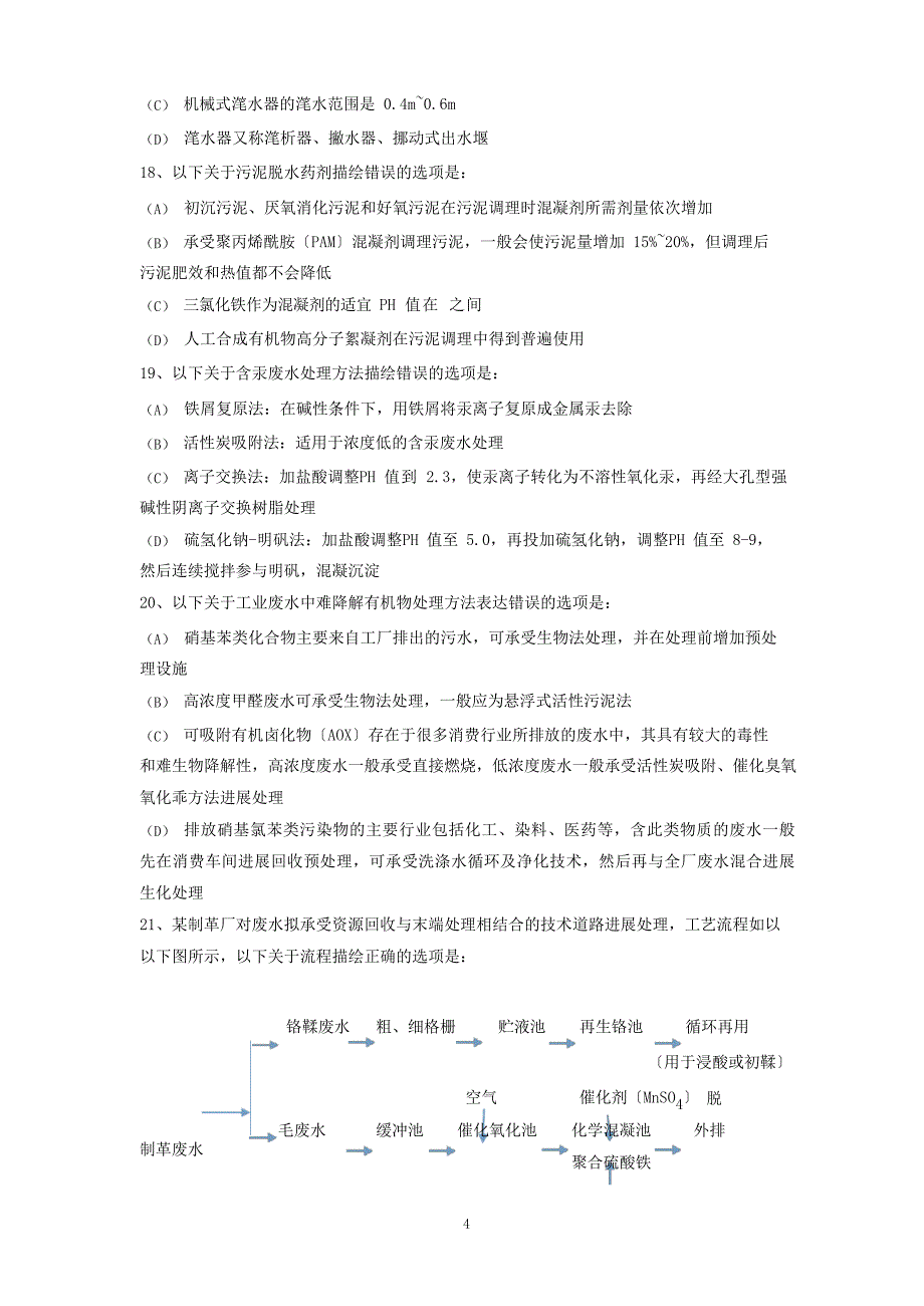 2023年注册环保工程师基础考试真题上午卷_第4页