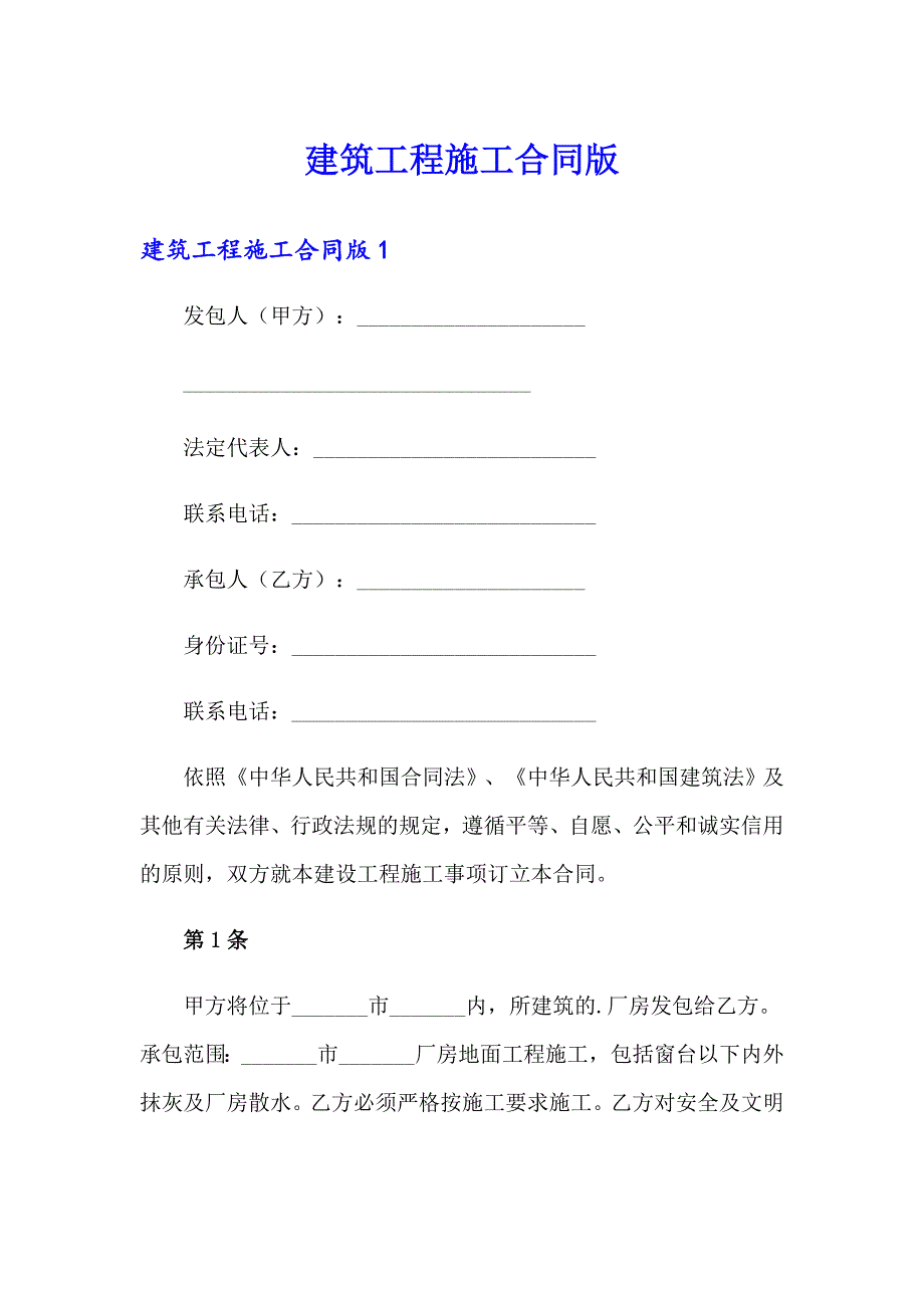 （汇编）建筑工程施工合同版_第1页