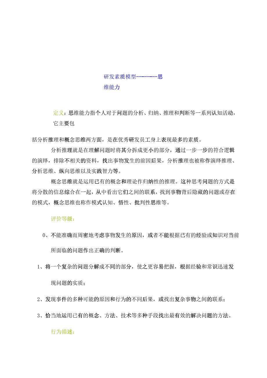 华为素质模型及其在招聘中的应用（DOC23）_第2页