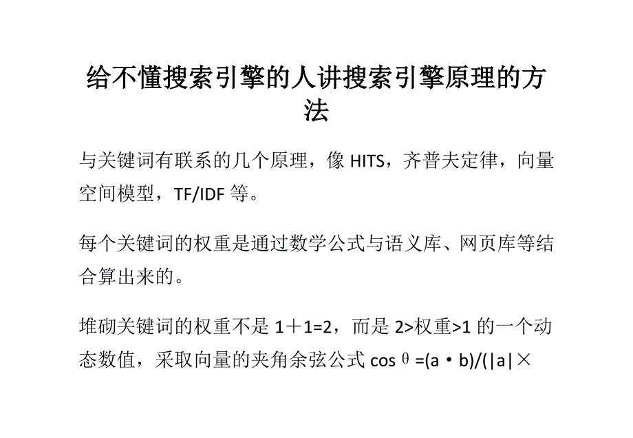 给不懂搜索引擎的人讲搜索引擎原理的方法_第1页