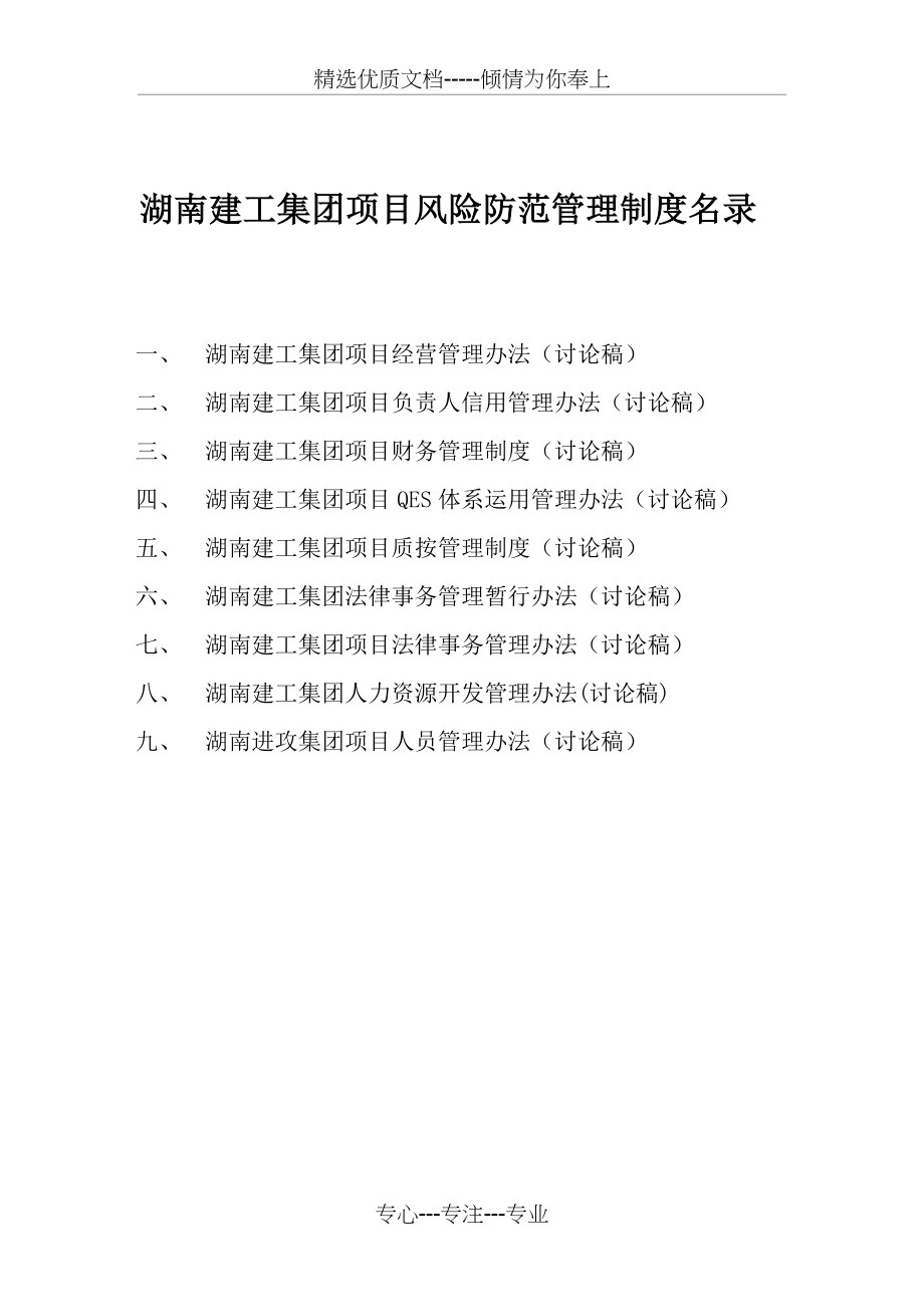湖南建工集团风险防范管理制度(完整篇)_第1页