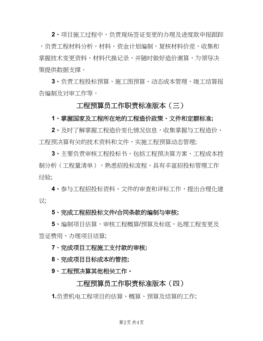 工程预算员工作职责标准版本（6篇）_第2页