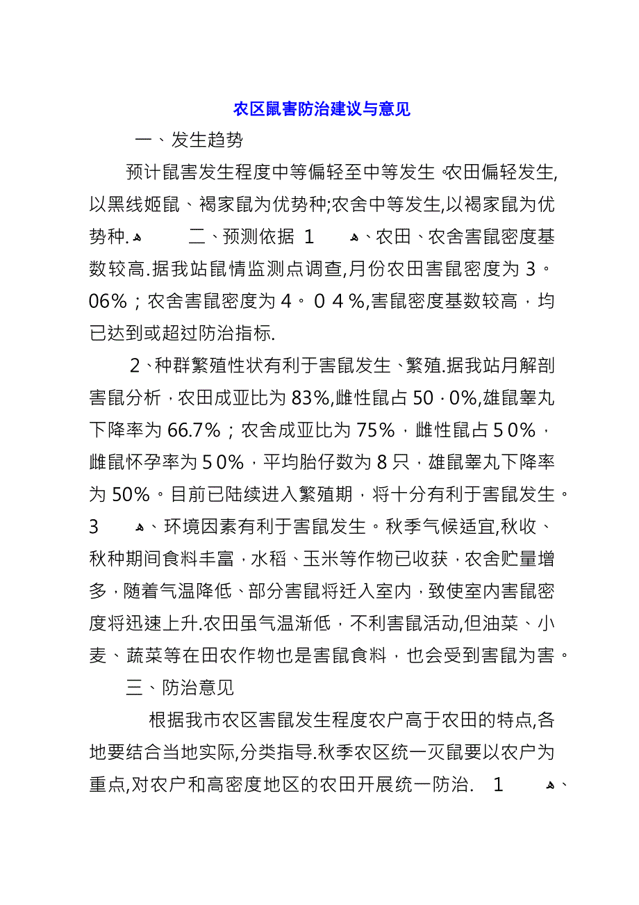 农区鼠害防治建议与意见.docx_第1页