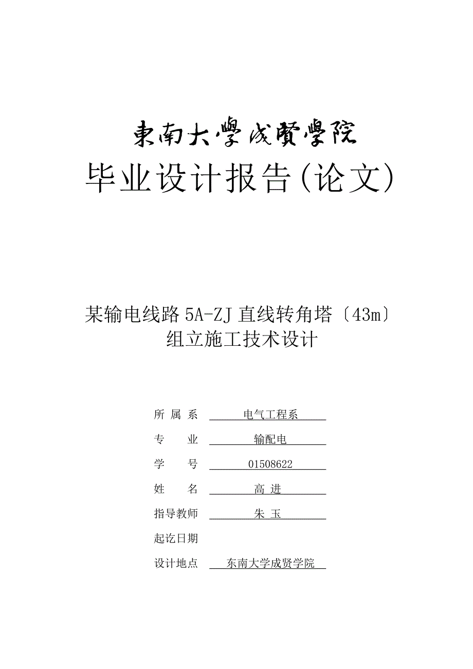 某输电线路 5A-ZJ 直线转角塔（43m） 组立施工技术设计_第1页