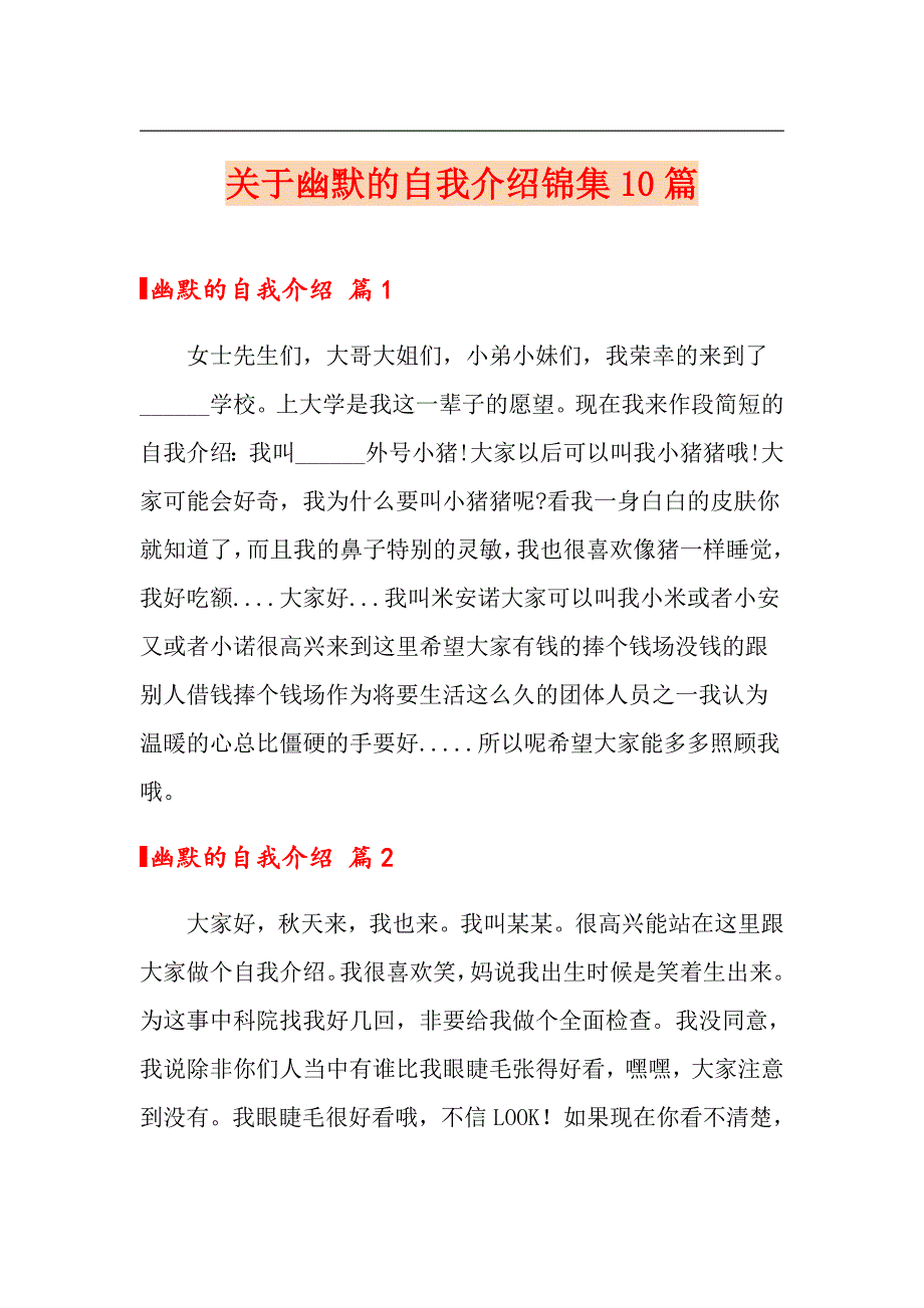 关于幽默的自我介绍锦集10篇_第1页