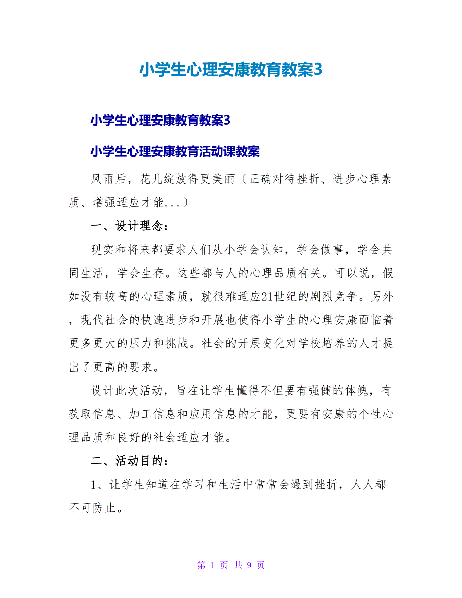 小学生心理健康教育教案3.doc_第1页