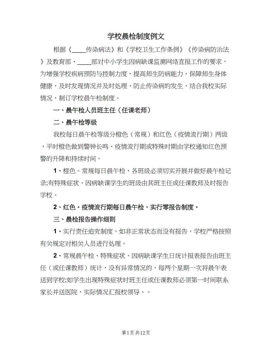 学校晨检制度例文（8篇）_第1页