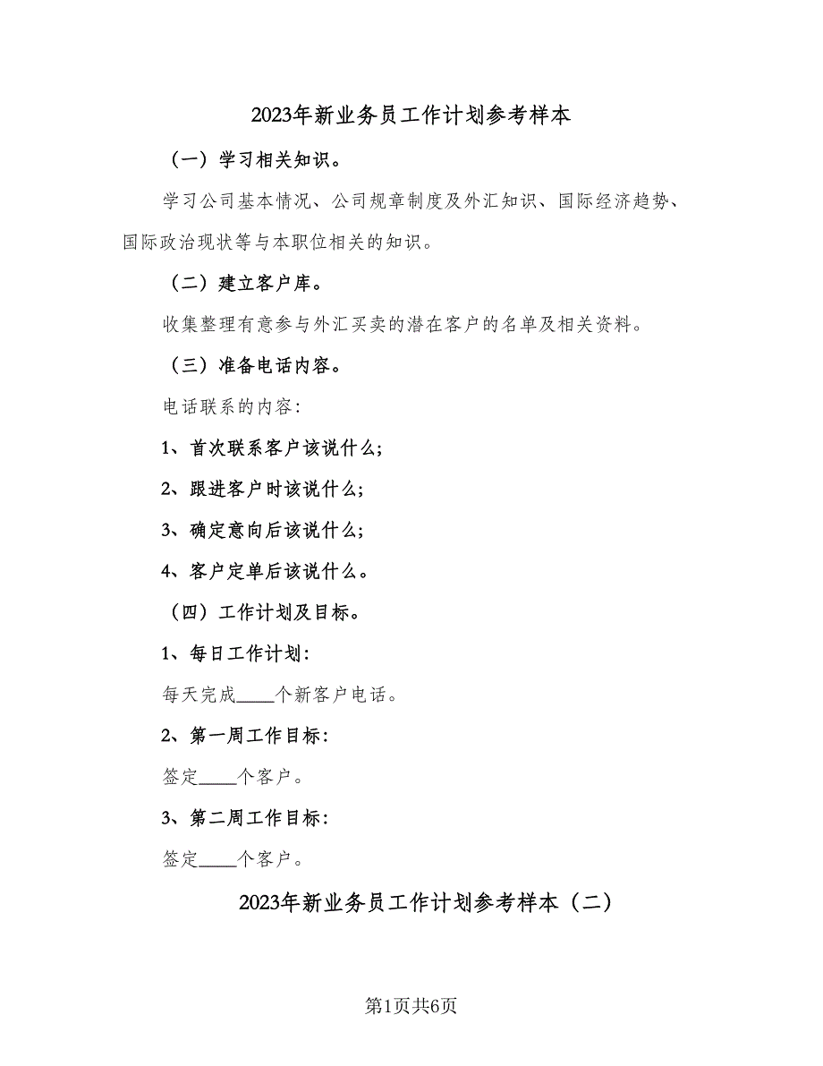 2023年新业务员工作计划参考样本（3篇）.doc_第1页