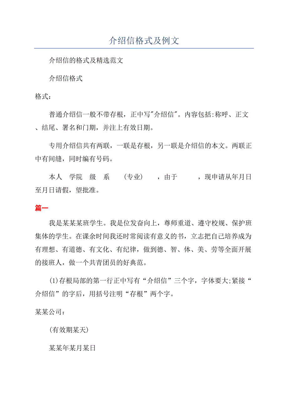 介绍信格式及例文.docx_第1页