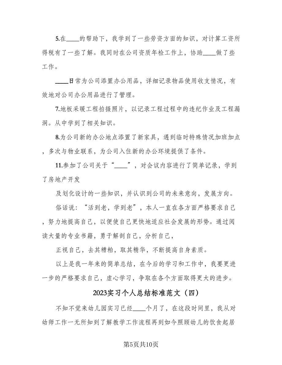 2023实习个人总结标准范文（六篇）.doc_第5页