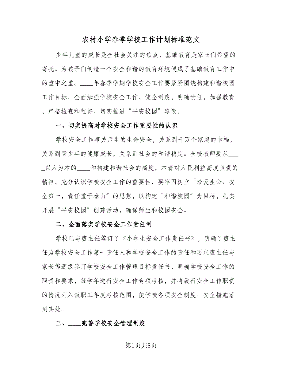 农村小学春季学校工作计划标准范文（2篇）.doc_第1页