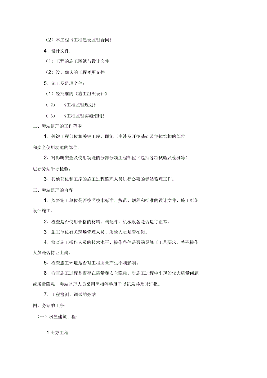 房建工程监理旁站方案_第2页