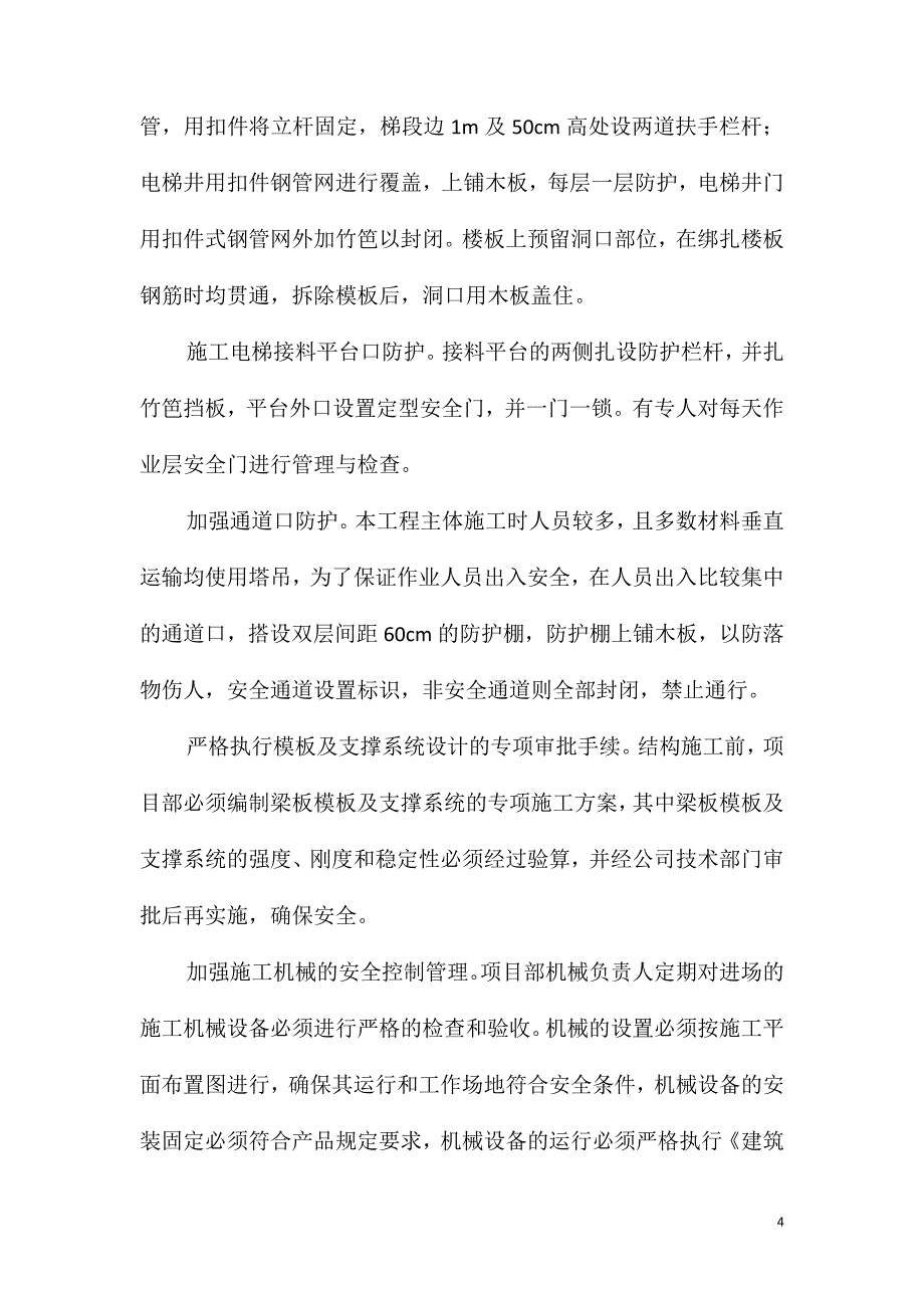 保证安全生产技术措施_第4页