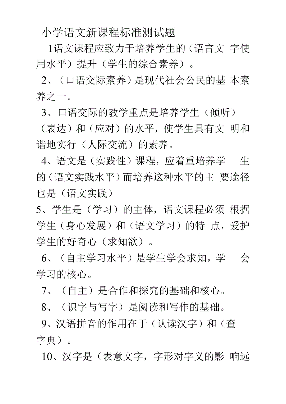 小学语文新课程标准测试题_第1页