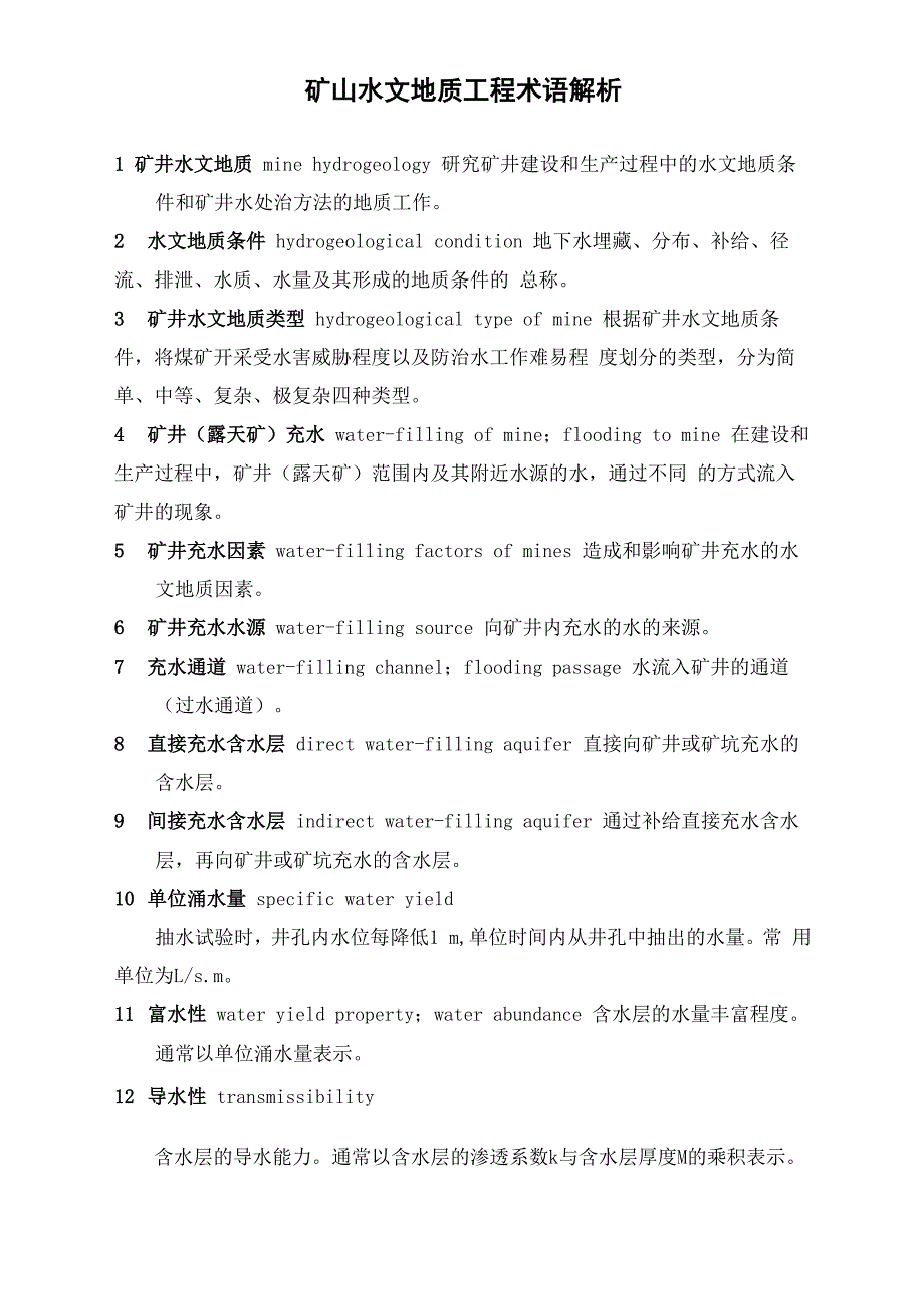 矿山水文地质工程术语解析_第1页