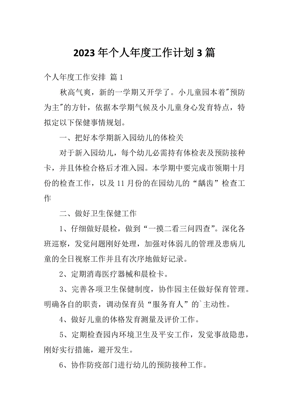 2023年个人年度工作计划3篇_第1页