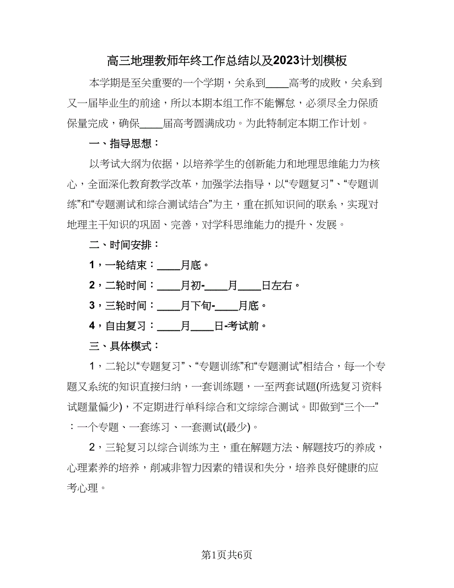 高三地理教师年终工作总结以及2023计划模板（3篇）.doc_第1页