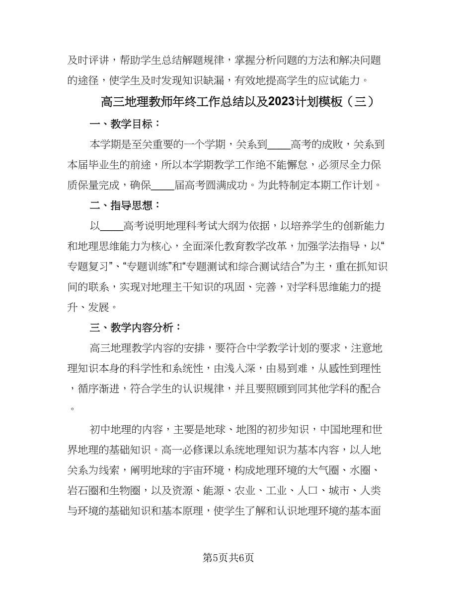 高三地理教师年终工作总结以及2023计划模板（3篇）.doc_第5页