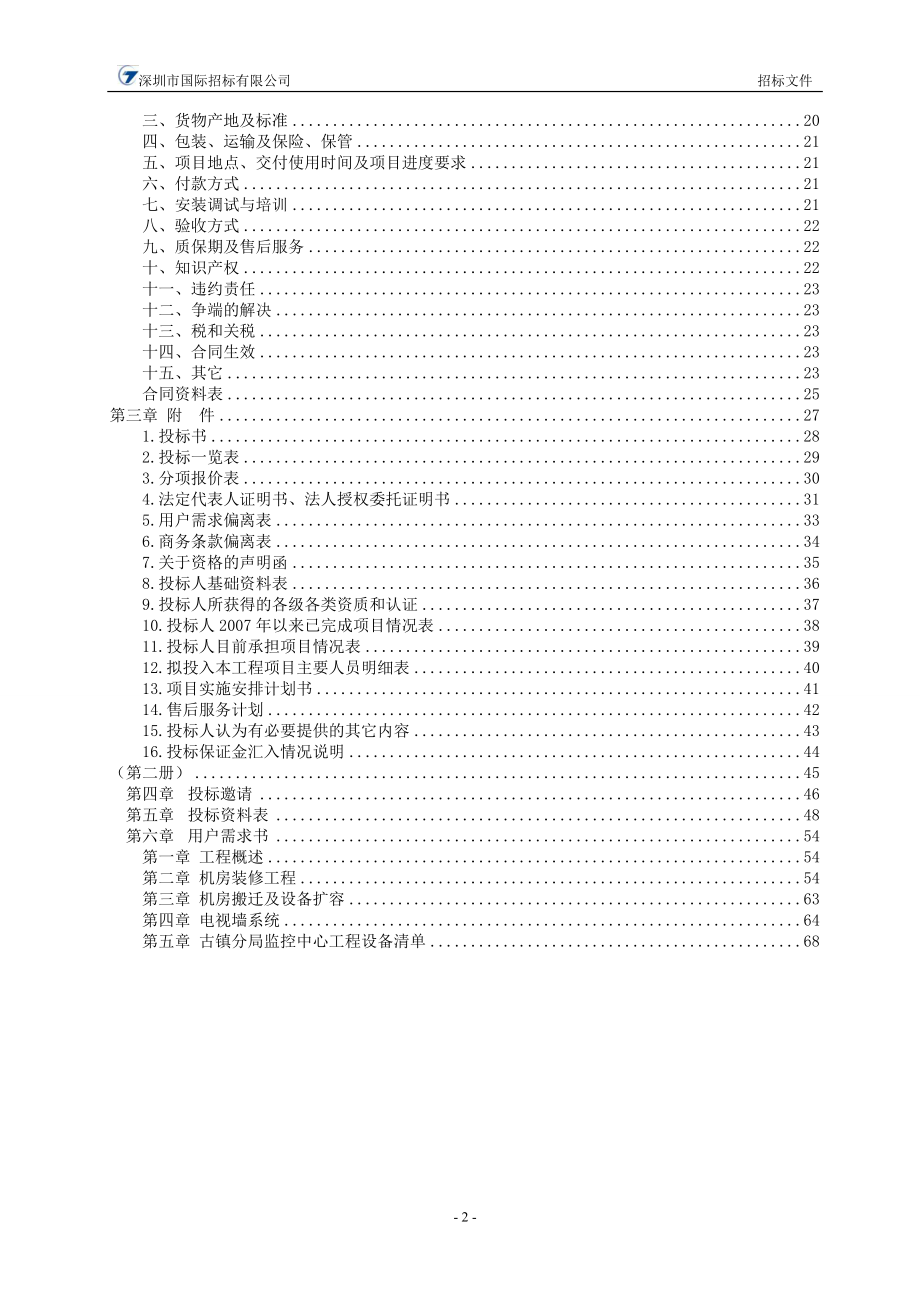 XXX社会治安视频监控中心建设招标项目招标文件_第3页