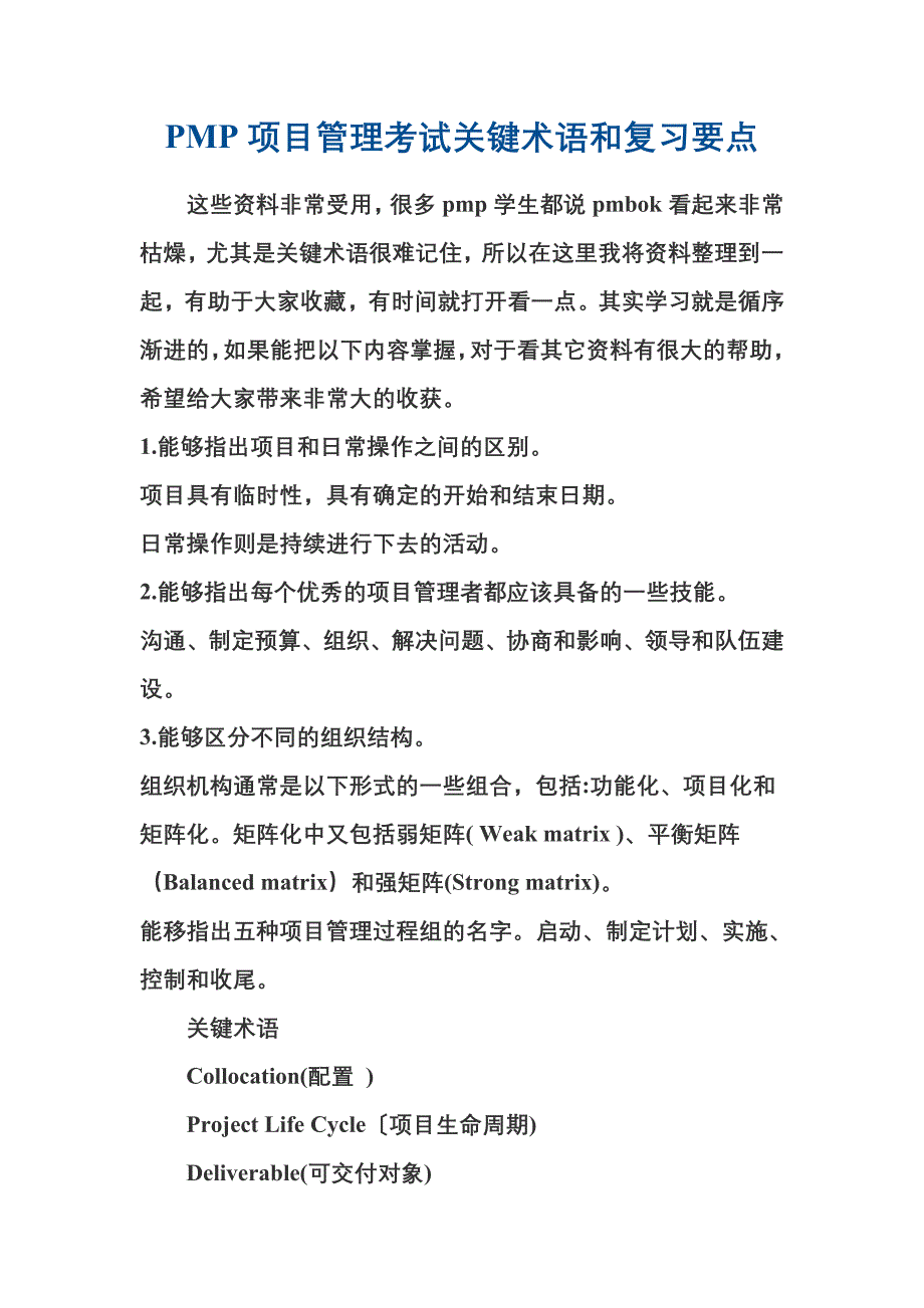 PMP项目管理考试关键术语和复习要点.doc_第1页