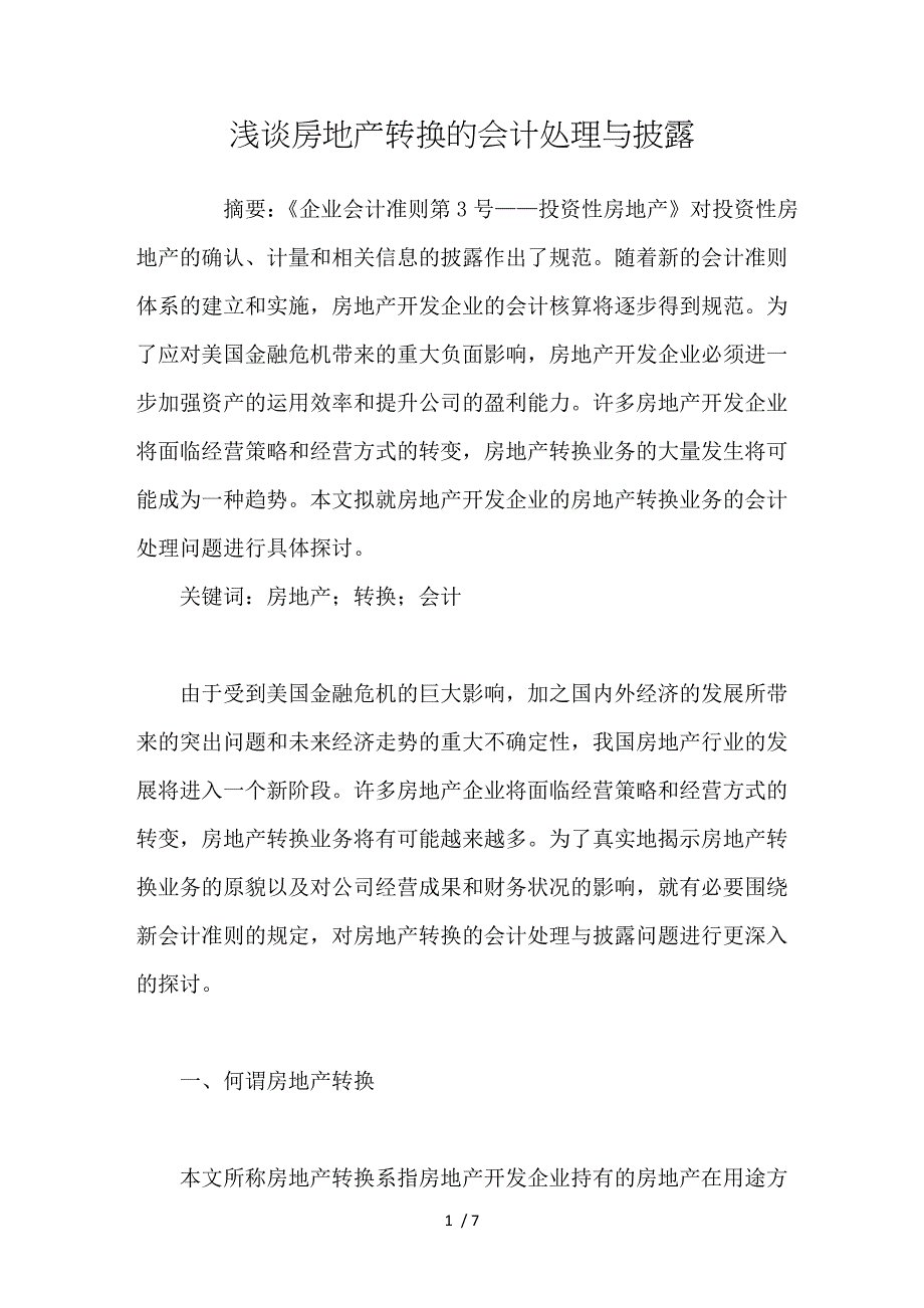 浅谈房地产转换的会计处理与披露_第1页