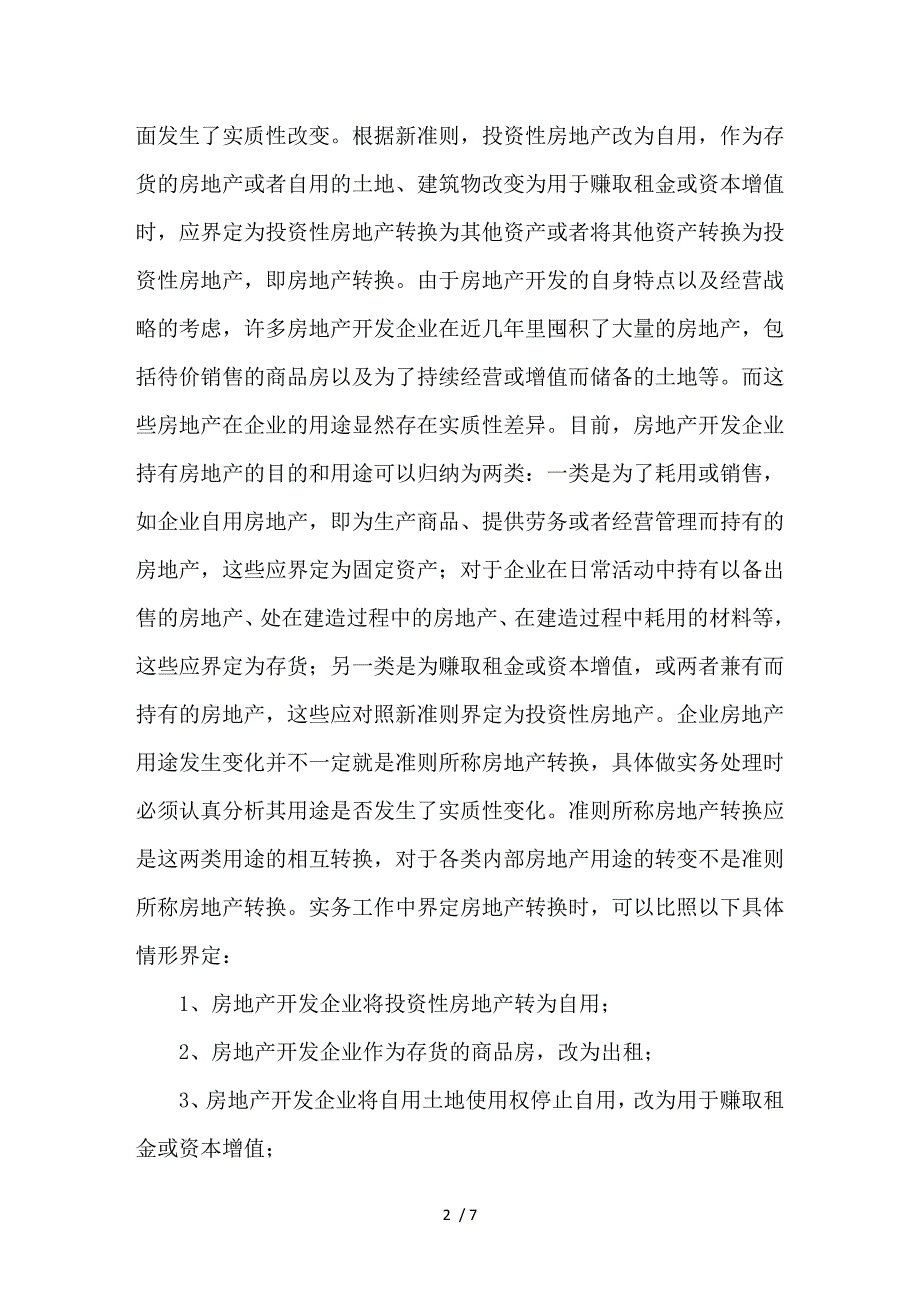 浅谈房地产转换的会计处理与披露_第2页