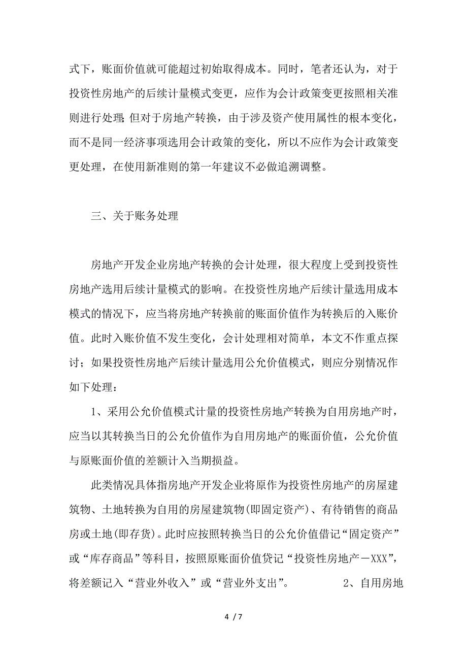 浅谈房地产转换的会计处理与披露_第4页