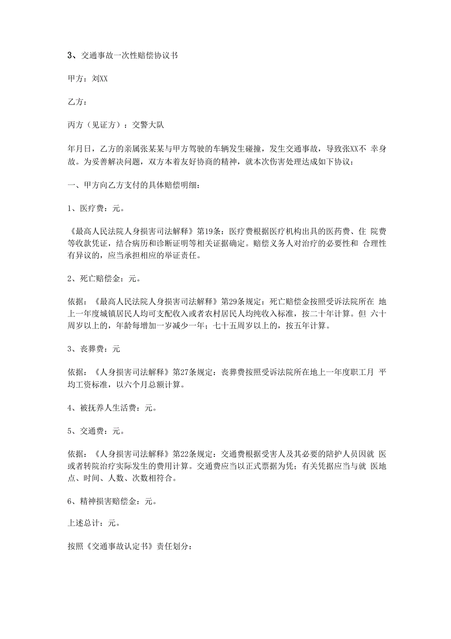 交通事故一次性赔偿协议书范本_第3页