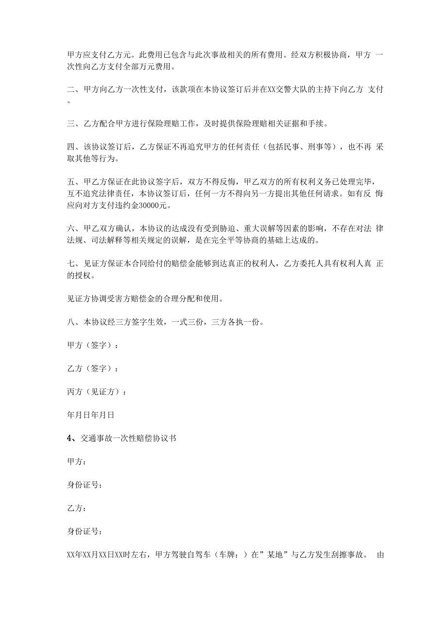 交通事故一次性赔偿协议书范本_第4页