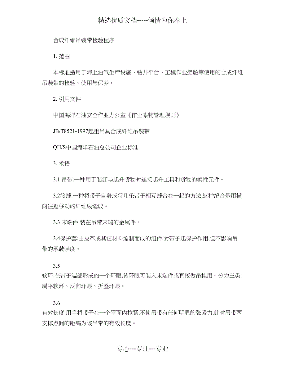 合成纤维吊装带检验程序剖析_第1页