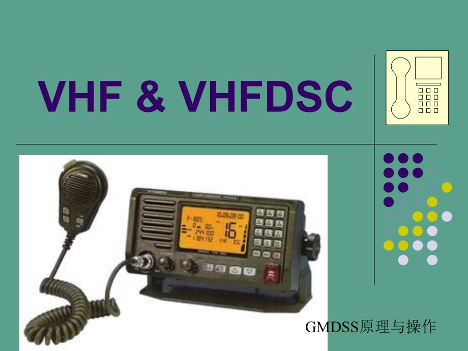 gmdss原理与操作一vhf设备的主要通信功能ppt课件_第1页
