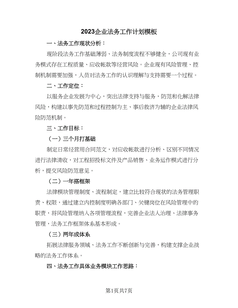 2023企业法务工作计划模板（三篇）.doc_第1页