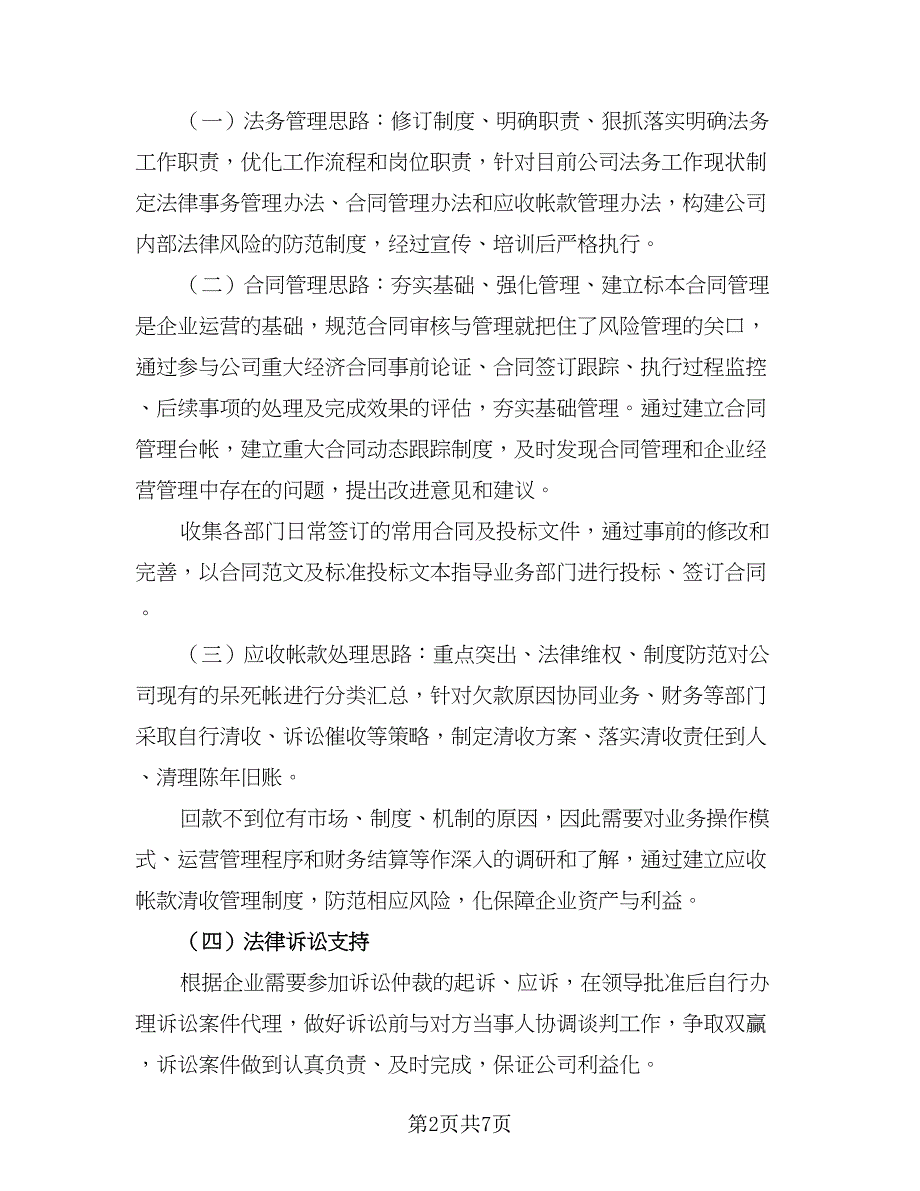 2023企业法务工作计划模板（三篇）.doc_第2页