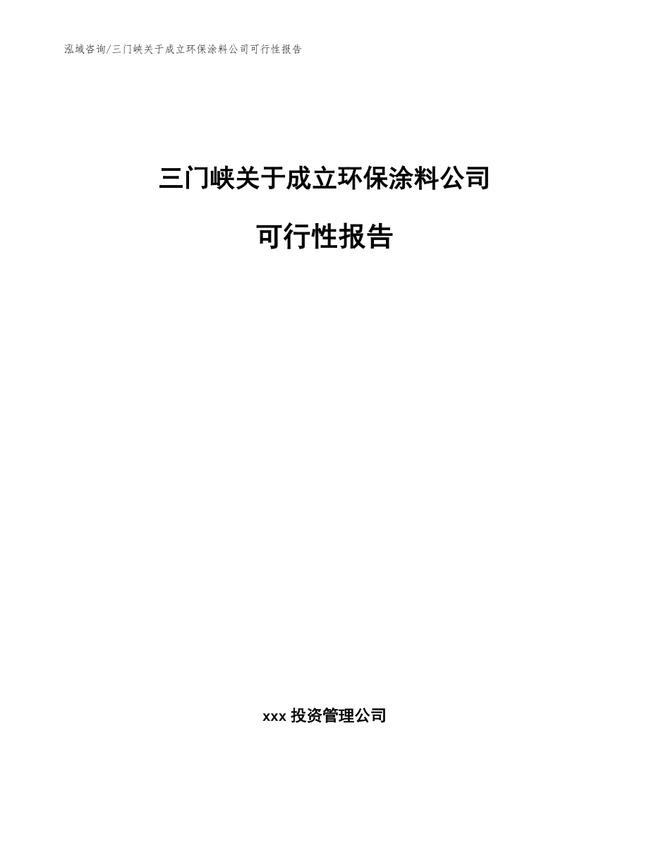 三门峡关于成立环保涂料公司可行性报告范文模板_第1页