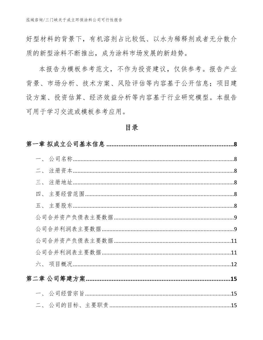 三门峡关于成立环保涂料公司可行性报告范文模板_第3页