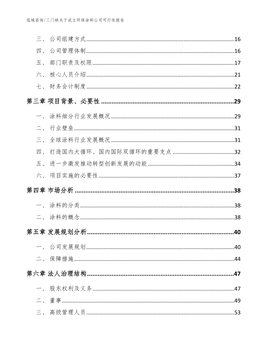 三门峡关于成立环保涂料公司可行性报告范文模板_第4页