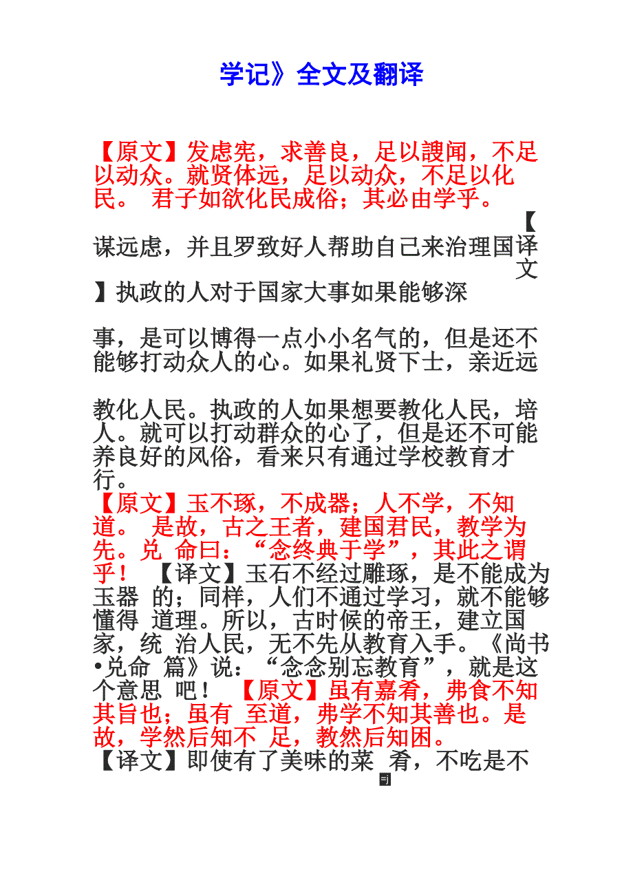 《学记》全文及翻译解析_第1页