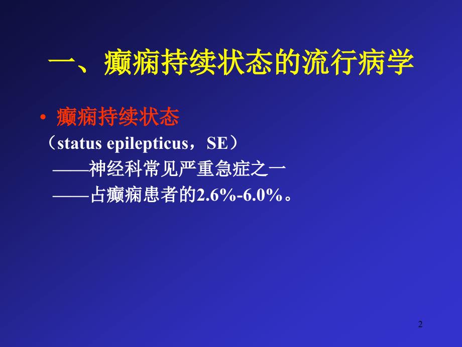 癫痫持续状态的诊断与治疗ppt课件_第2页