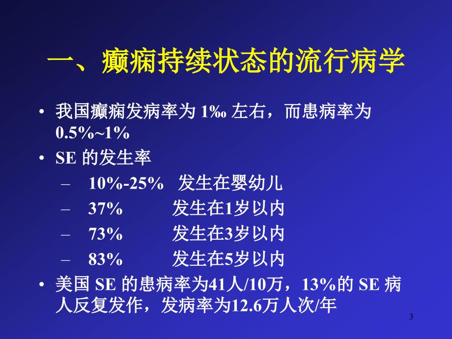 癫痫持续状态的诊断与治疗ppt课件_第3页