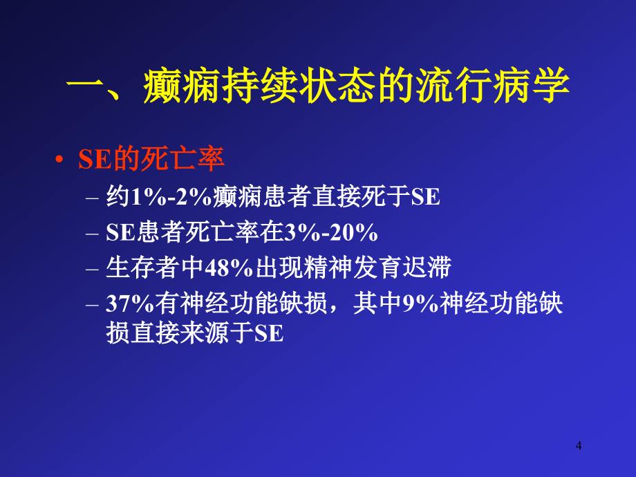 癫痫持续状态的诊断与治疗ppt课件_第4页