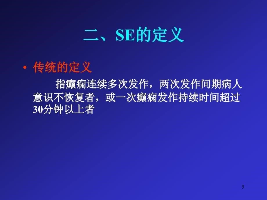 癫痫持续状态的诊断与治疗ppt课件_第5页