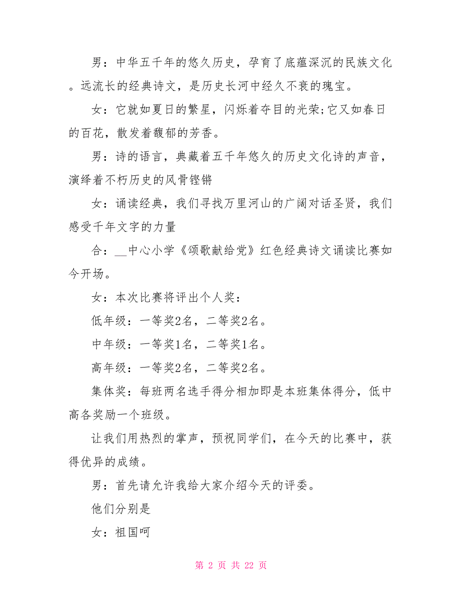 红色经典诵读演讲比赛主持人串词红色经典朗诵稿3_第2页