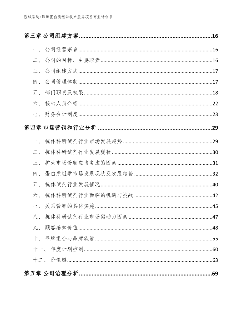 邯郸蛋白质组学技术服务项目商业计划书（范文参考）_第4页